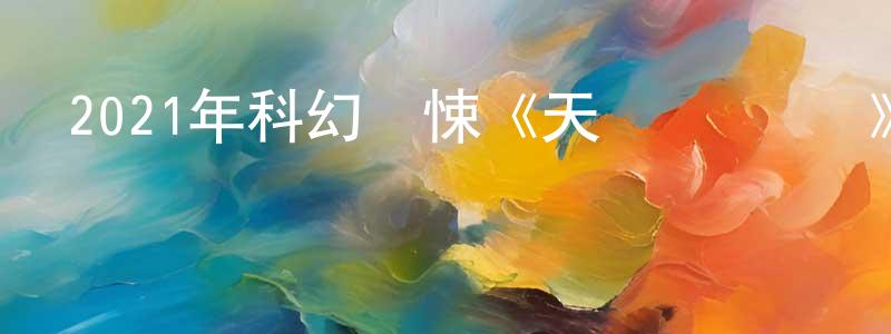 陳議的個人主頁,2021年科幻驚悚《天啟·驚蟄變》HD國語中字迅雷下載_深夜電影